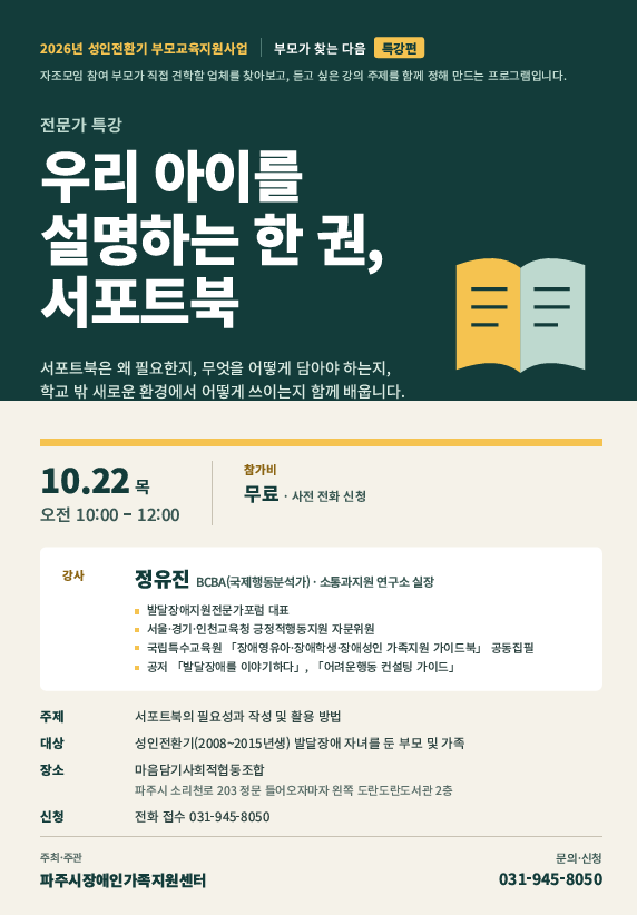 [2026년 성인전환기 발달장애부모교육지원사업] 부모가 직접 만들어보는 써포트북